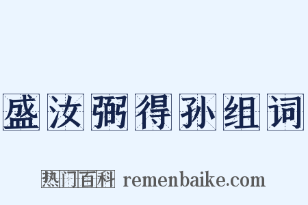 盛汝弼得孙组词是什么意思的图片